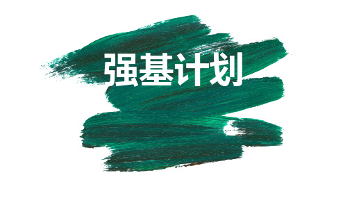 强基解读ppt