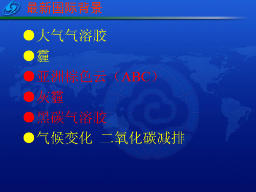 大气环境化学课件：大气气溶胶 (3)