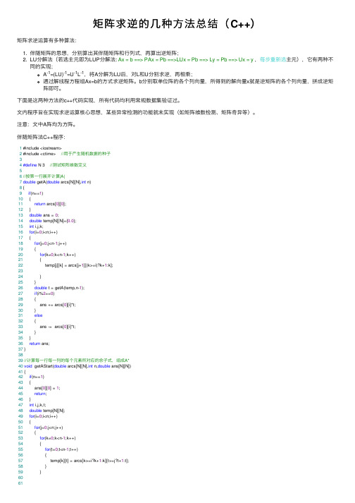 矩阵求逆的几种方法总结（C++）