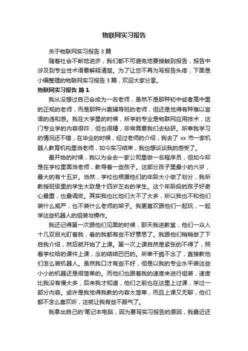 关于物联网实习报告3篇