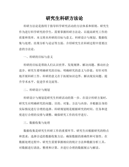 研究生科研方法论