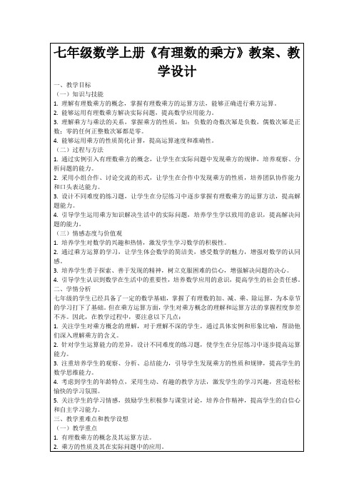 七年级数学上册《有理数的乘方》教案、教学设计