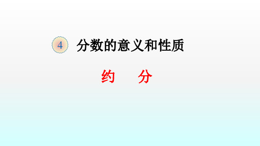 人教版数学五年级下册：4.4.2 约分  课件(共18张PPT)