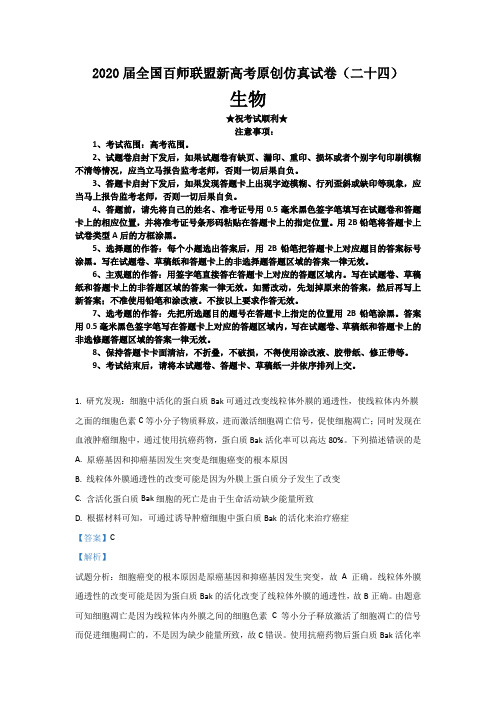 2020届全国百师联盟新高考原创仿真试卷(二十四)生物