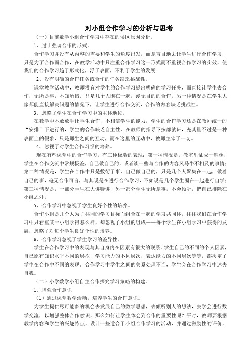 对小组合作学习的研究