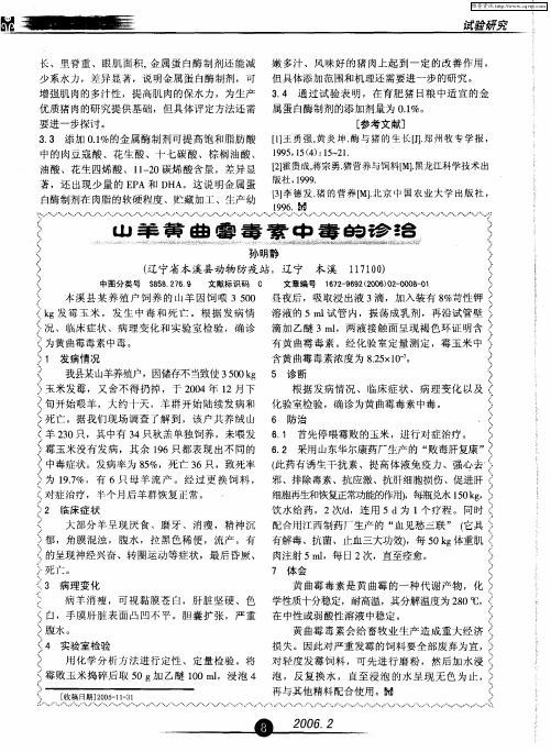 山羊黄曲霉毒素中毒的诊冶