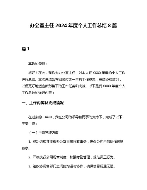 办公室主任2024年度个人工作总结8篇