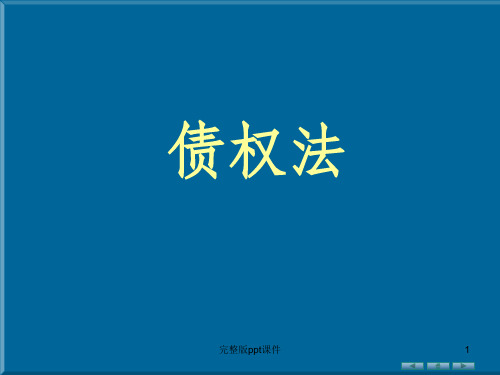 债的转移与消灭ppt课件