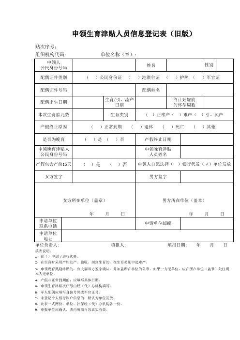 申领生育津贴人员信息登记表