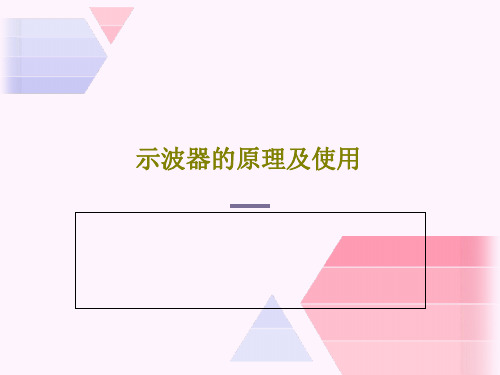 示波器的原理及使用38页PPT