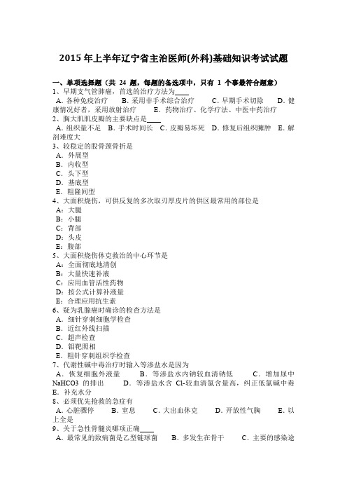 2015年上半年辽宁省主治医师(外科)基础知识考试试题
