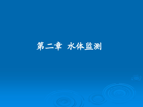 第三章水监测第四节、样品的预处理 