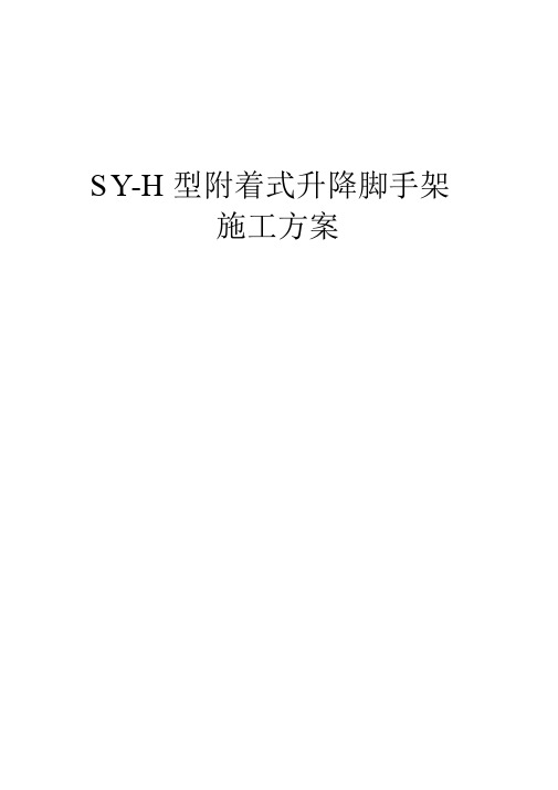 附着式升降脚手架施工方案
