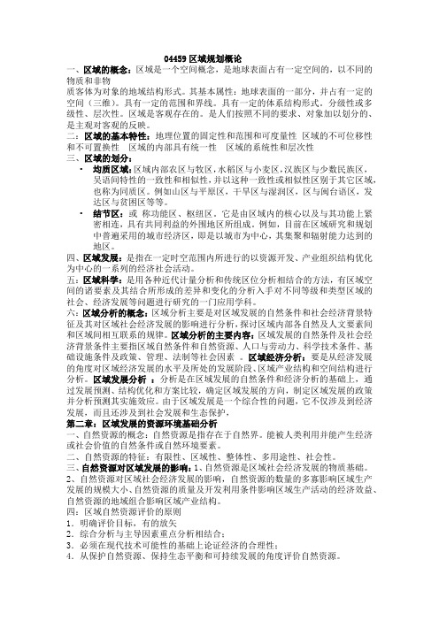 04459 区域规划概论复习资料