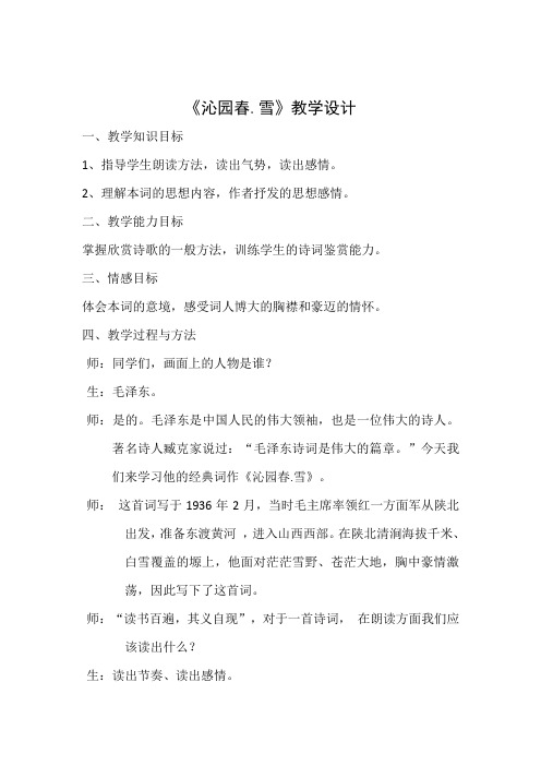 部编人教版初中语文九年级上册《第一单元活动：探究：任务一自主阅读：1沁园春：雪》优质课教学设计_1