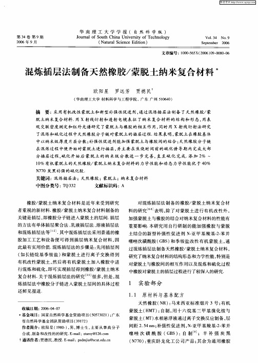 混炼插层法制备天然橡胶／蒙脱土纳米复合材料