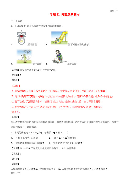 (精品-1)2018年中考物理试题分项版解析汇编第06期专题11内能及其利用含解析20181124198