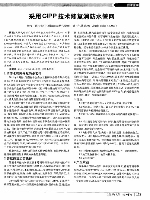 采用CIPP技术修复消防水管网