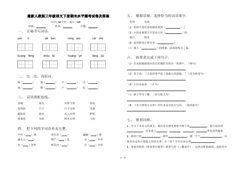 最新人教版三年级语文下册期末水平测考试卷及答案