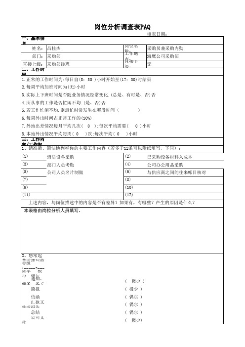 岗位分析调查表