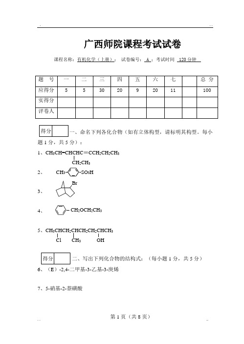 有机化学试卷及答案(上册A)