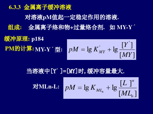 第6章络合滴定法缓冲溶液 指示剂 滴定原理2剖析