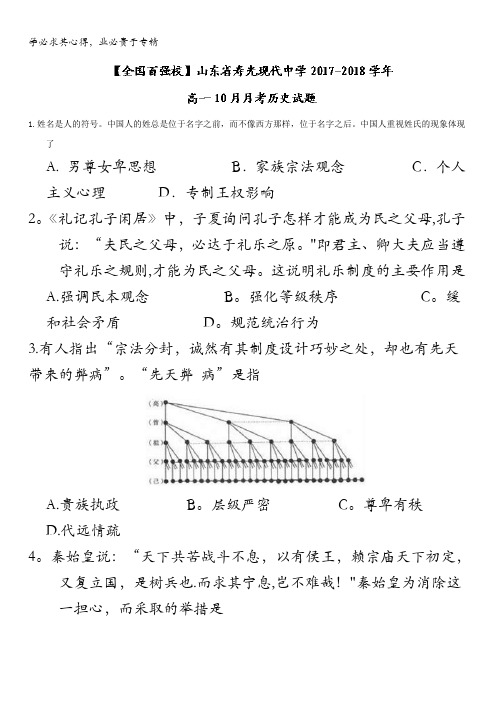 山东省寿光现代中学2017-2018学年高一上学期10月月考历史试题含答案