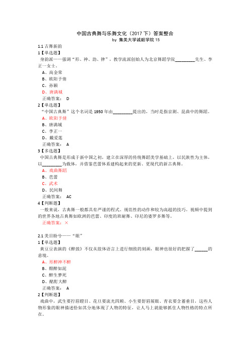 中国古典舞与乐舞文化(2017下)答案整合