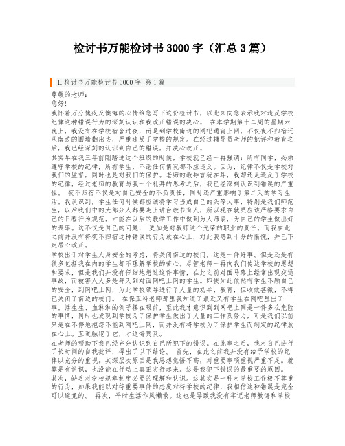 检讨书万能检讨书3000字(汇总3篇)