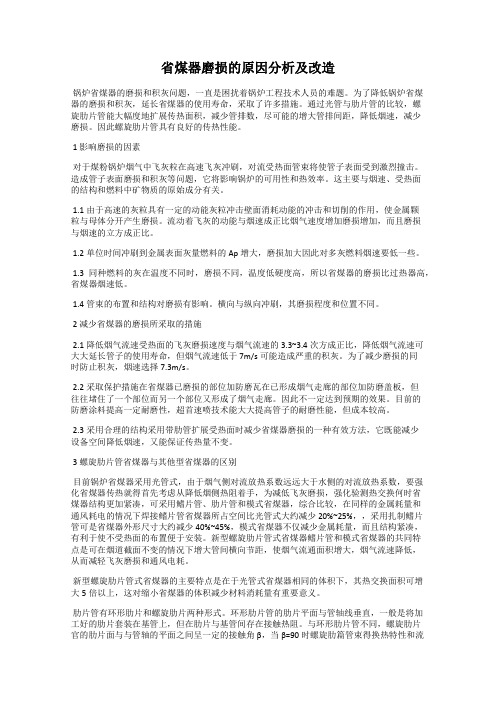 省煤器磨损的原因分析及改造