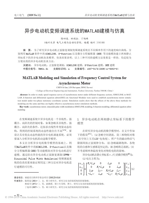 异步电动机变频调速系统的MATLAB建模与仿真