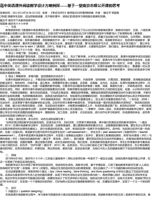 高中英语课外阅读教学设计方略例探——基于一堂南京市级公开课的思考