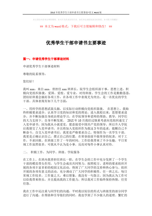 2018年优秀学生干部申请书主要事迹-范文word版 (5页)