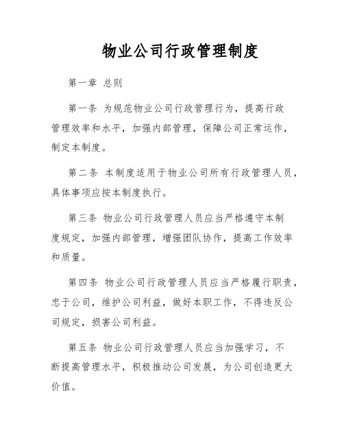 物业公司行政管理制度