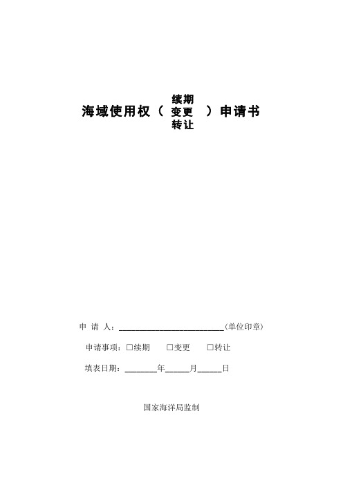 海域使用权(续期 变更 转让)申请书
