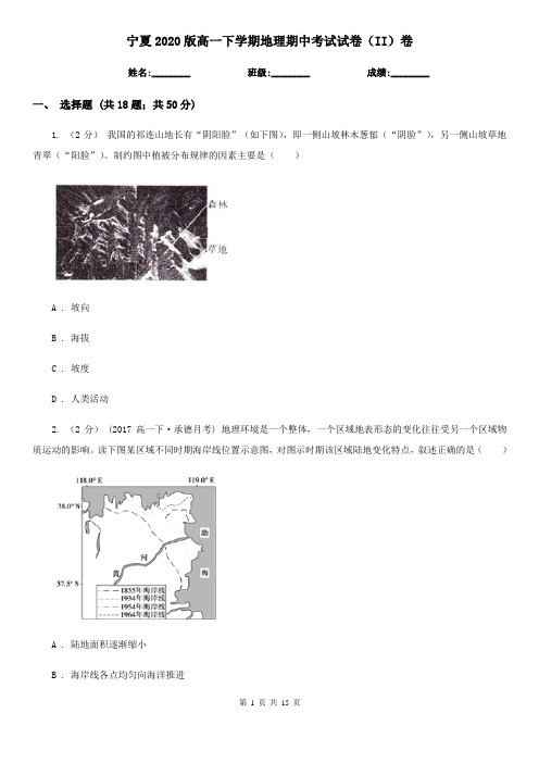 宁夏2020版高一下学期地理期中考试试卷(II)卷