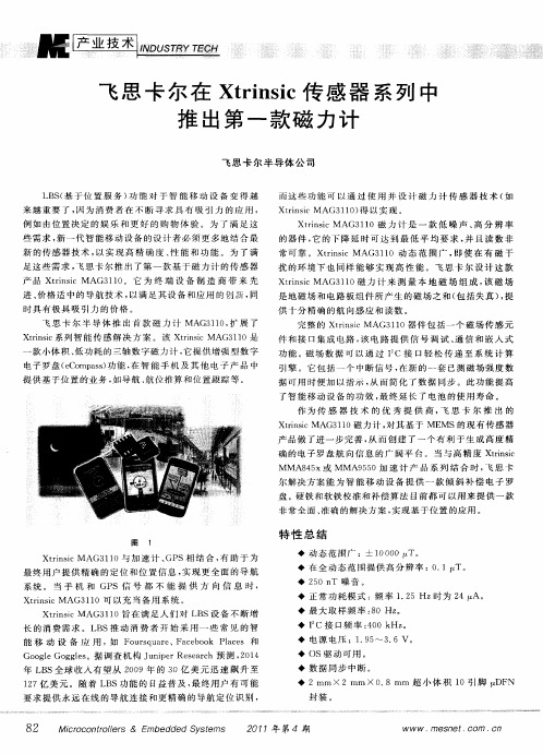 飞思卡尔在Xtrinsic传感器系列中推出第一款磁力计