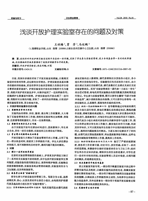 浅谈开放护理实验室存在的问题及对策