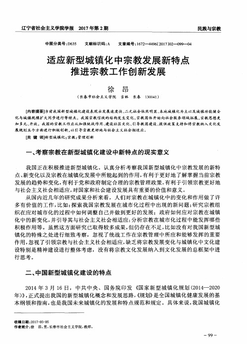 适应新型城镇化中宗教发展新特点推进宗教工作创新发展