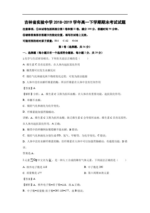 【化学】吉林省实验中学2018-2019学年高一下学期期末考试试题(解析版)