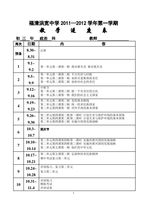 九年级思想品德11-12学年第一学期  教学进度表