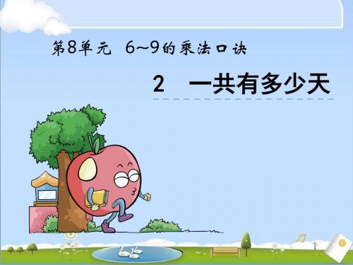 最新北师大版二年级上册数学优质课件-8.2一共有多少天