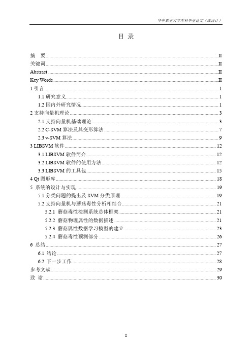 毕业论文：基于支持向量机(SVM)的蘑菇毒性检测系统(终稿)-精品