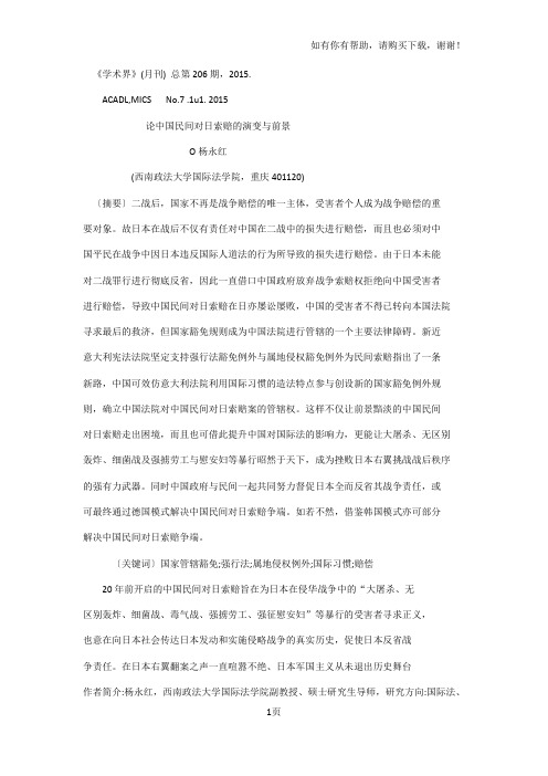 中国民间对日索赔案演变及前景