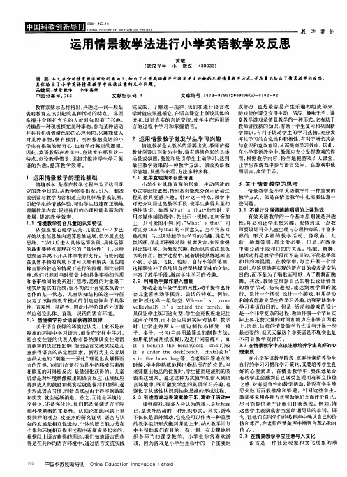 运用情景教学法进行小学英语教学及反思
