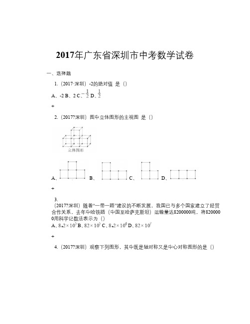 2017年广东省深圳市中考数学试卷