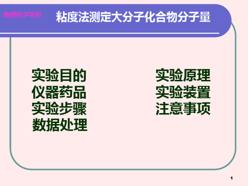 粘度法测定大分子化合物分子量-物理化学实验(精)