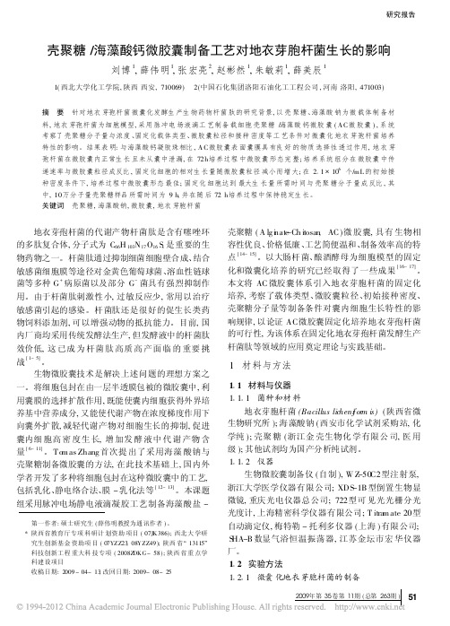 壳聚糖_海藻酸钙微胶囊制备工艺对地衣芽胞杆菌生长的影响