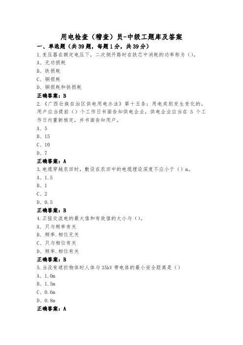 用电检查(稽查)员-中级工题库及答案