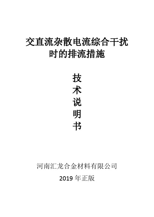 交直流杂散电流综合干扰时的排流措施